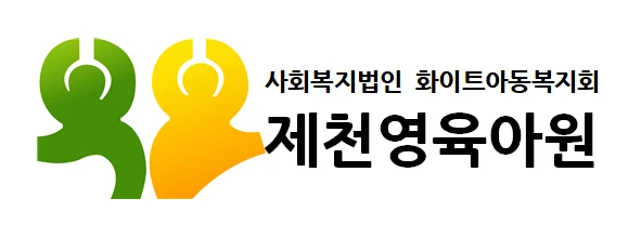 제천영육아원
